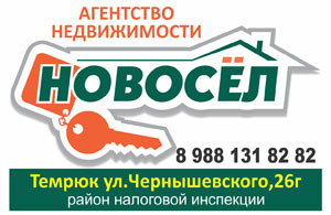 Агентство недвижимости Новосел в Темрюке